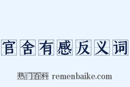官舍有感反义词是什么意思的图片